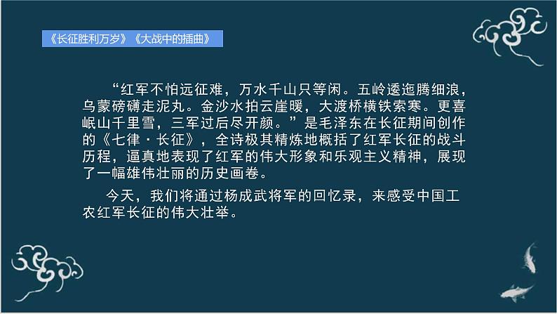 高中语文 人教统编版选择性必修上册  第一单元《长征胜利万岁》《大战中的插曲》名师课件第3页