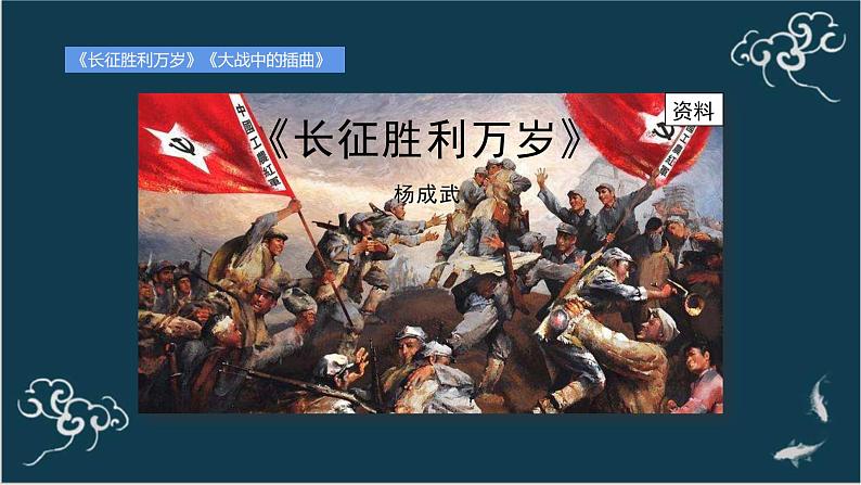 高中语文 人教统编版选择性必修上册  第一单元《长征胜利万岁》《大战中的插曲》名师课件第4页