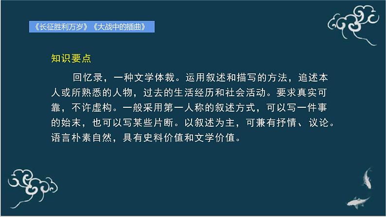 高中语文 人教统编版选择性必修上册  第一单元《长征胜利万岁》《大战中的插曲》名师课件第5页