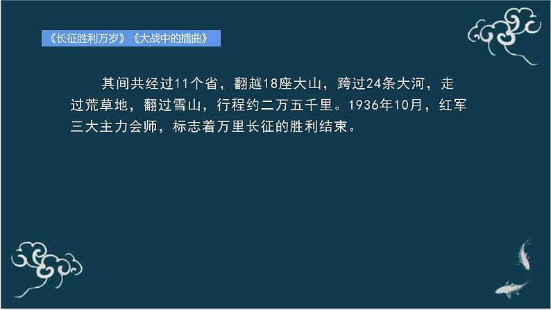 高中语文 人教统编版选择性必修上册  第一单元《长征胜利万岁》《大战中的插曲》名师课件第8页