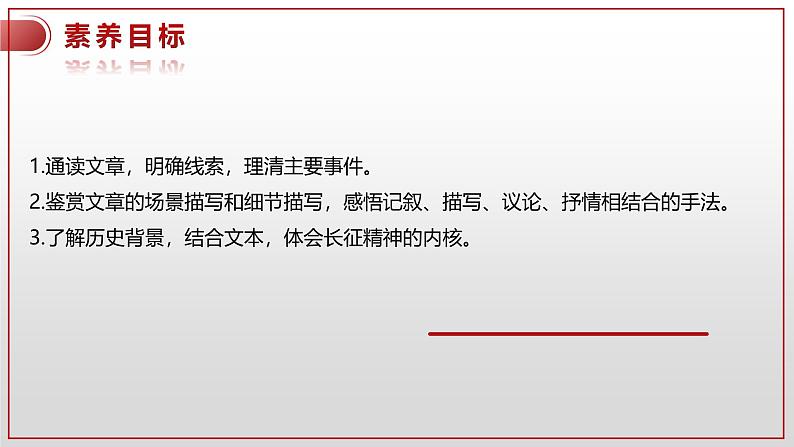 高中语文 人教统编版选择性必修上册  第一单元《长征胜利万岁》课件（精）第3页