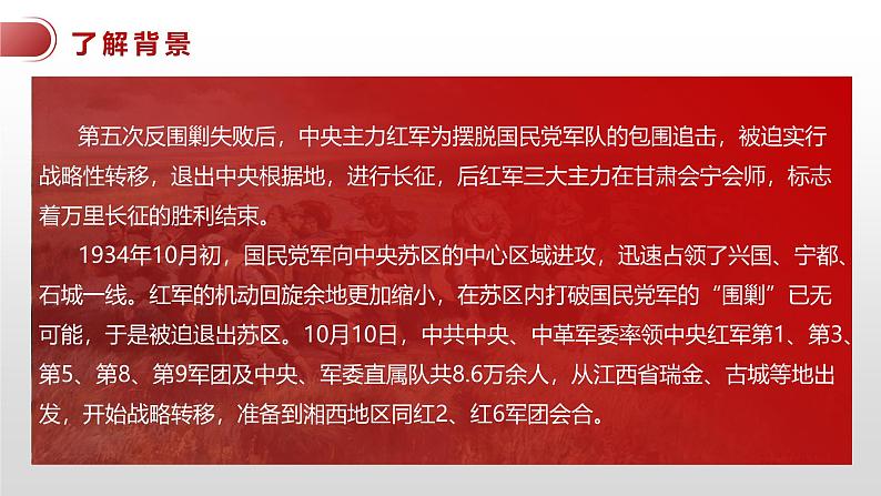 高中语文 人教统编版选择性必修上册  第一单元《长征胜利万岁》课件（精）第8页