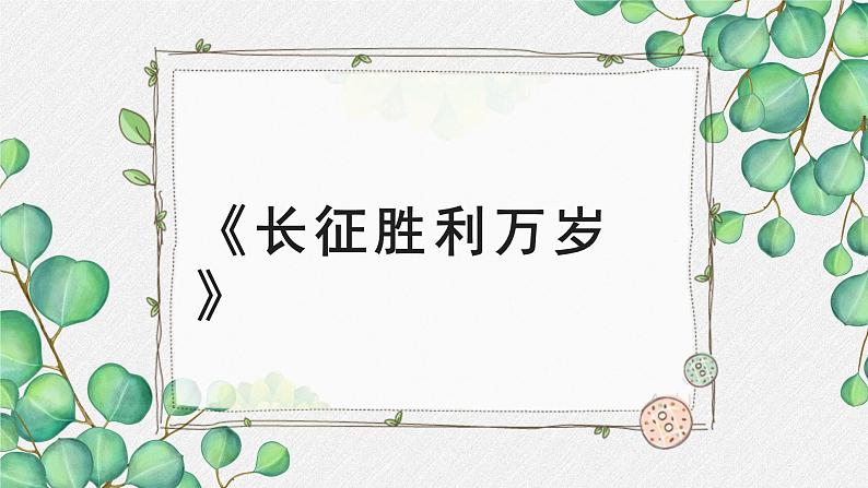 高中语文 人教统编版选择性必修上册  第一单元《长征胜利万岁》名师课件第1页