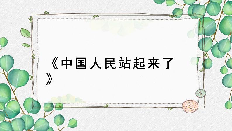 高中语文 人教统编版选择性必修上册  第一单元《中国人民站起来了》名师教学课件第1页