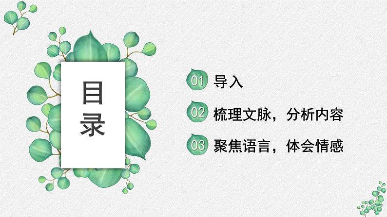 高中语文 人教统编版选择性必修上册  第一单元《中国人民站起来了》名师教学课件第2页