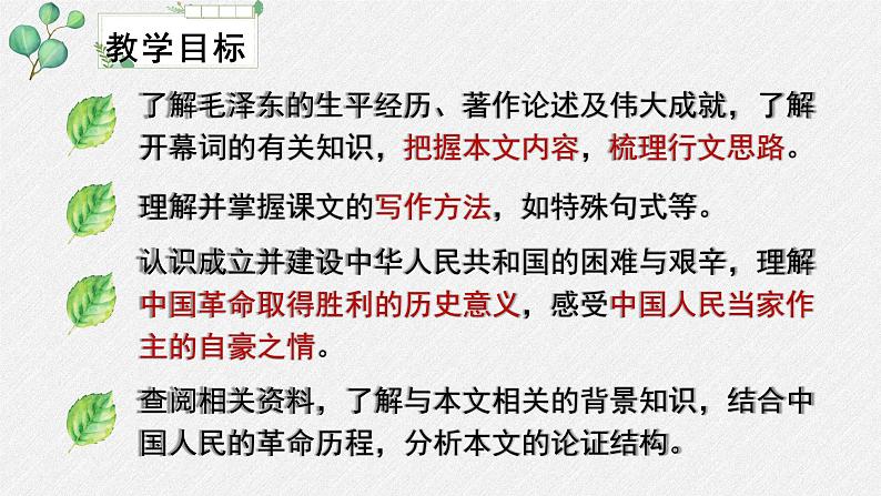 高中语文 人教统编版选择性必修上册  第一单元《中国人民站起来了》名师教学课件第3页