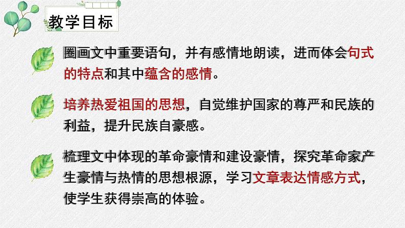 高中语文 人教统编版选择性必修上册  第一单元《中国人民站起来了》名师教学课件第4页