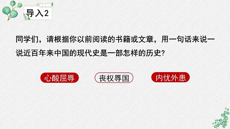 高中语文 人教统编版选择性必修上册  第一单元《中国人民站起来了》名师教学课件第7页