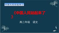 人教统编版选择性必修 上册1 中国人民站起来了课文内容课件ppt