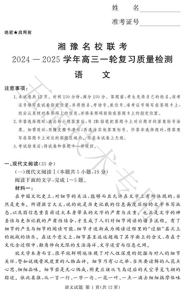 语文丨湘豫名校联考2025届高三上学期12月一轮复习质量检测语文试卷及答案第1页