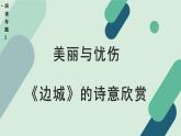 人教统编版高中语文 选择性必修下册《【阅读专题2】美丽与忧伤：《边城》的诗意欣赏》教学课件
