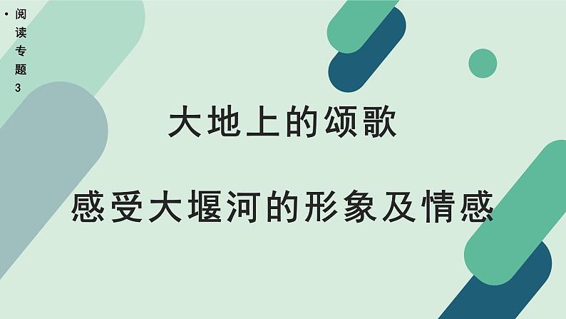 人教统编版高中语文 选择性必修下册《【阅读专题3】大地上的颂歌：感受大堰河的形象及情感》教学课件第1页