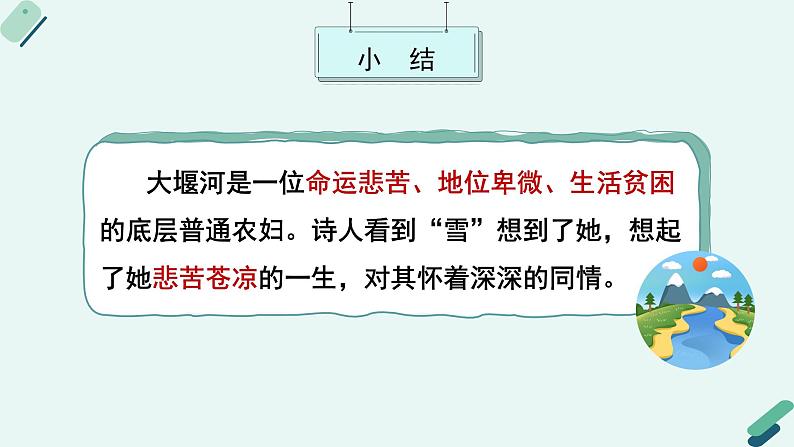 人教统编版高中语文 选择性必修下册《【阅读专题3】大地上的颂歌：感受大堰河的形象及情感》教学课件第8页