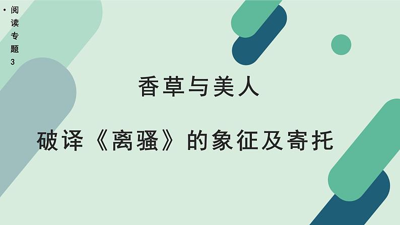 人教统编版高中语文 选择性必修下册《【阅读专题3】香草与美人：破译《离骚》的象征及寄托》教学课件第1页