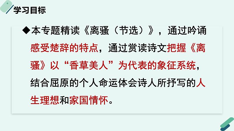 人教统编版高中语文 选择性必修下册《【阅读专题3】香草与美人：破译《离骚》的象征及寄托》教学课件第2页