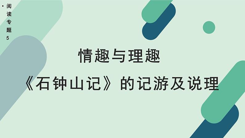 人教统编版高中语文 选择性必修下册《【阅读专题5】情趣与理趣：《石钟山记》的记游及说理》教学课件第1页