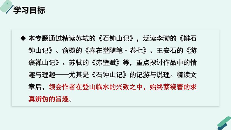 人教统编版高中语文 选择性必修下册《【阅读专题5】情趣与理趣：《石钟山记》的记游及说理》教学课件第2页