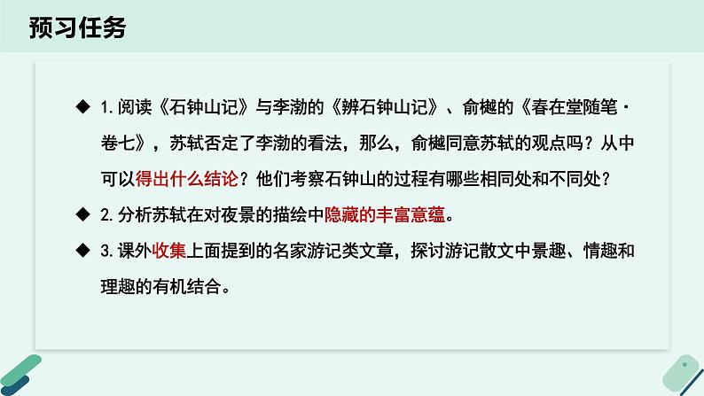 人教统编版高中语文 选择性必修下册《【阅读专题5】情趣与理趣：《石钟山记》的记游及说理》教学课件第3页