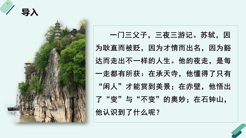 人教统编版高中语文 选择性必修下册《【阅读专题5】情趣与理趣：《石钟山记》的记游及说理》教学课件第6页