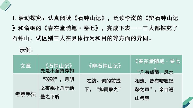 人教统编版高中语文 选择性必修下册《【阅读专题5】情趣与理趣：《石钟山记》的记游及说理》教学课件第7页