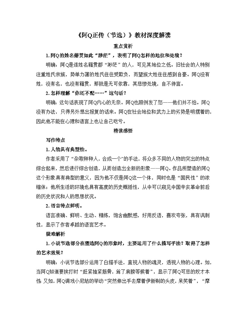 人教统编版高中语文 选择性必修下册 第二单元《阿Q正传（节选）》教材深度解读  讲义第1页