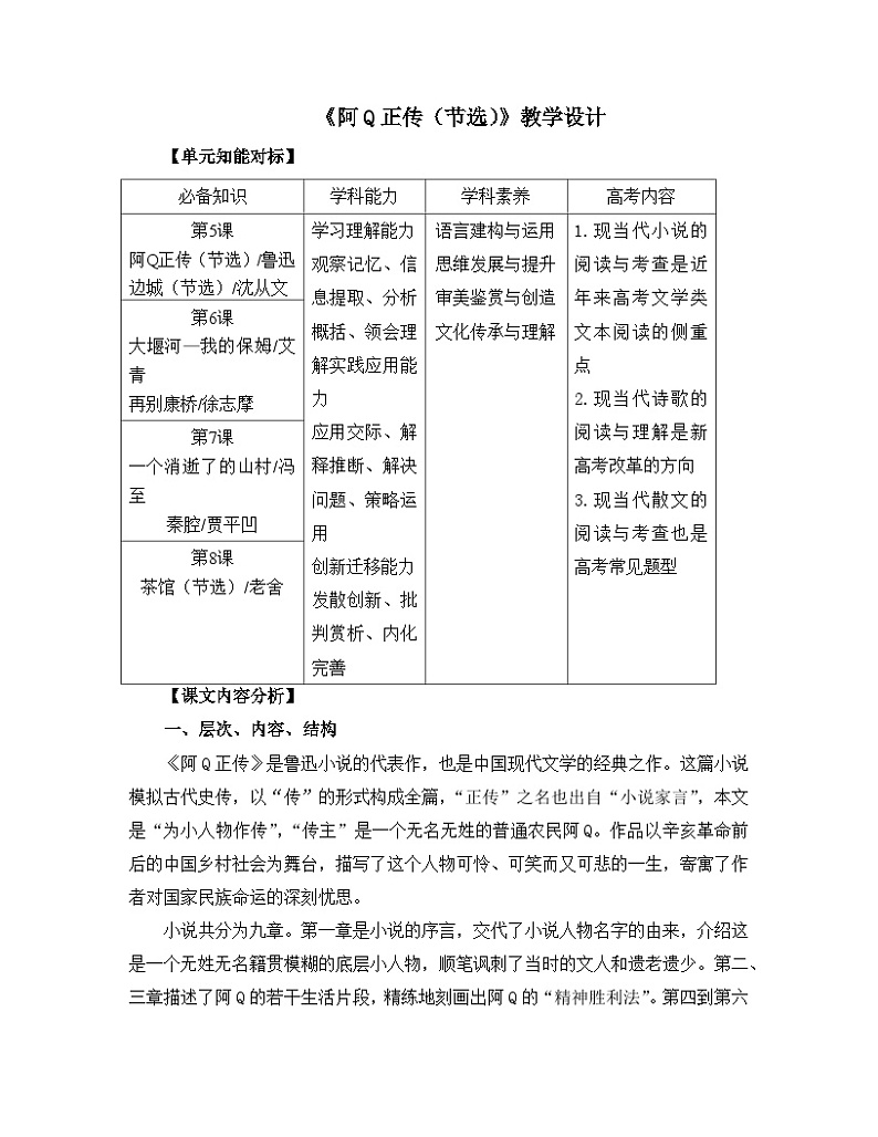 人教统编版高中语文 选择性必修下册 第二单元《阿Q正传（节选）》名师教学设计第1页