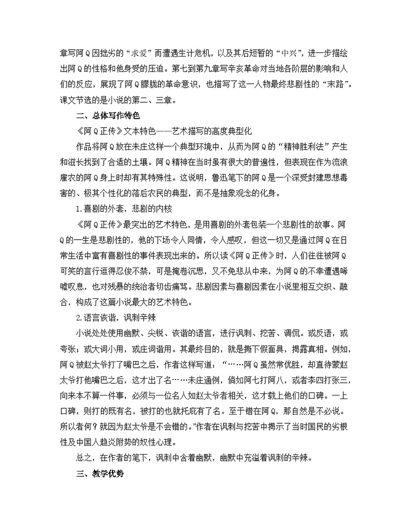 人教统编版高中语文 选择性必修下册 第二单元《阿Q正传（节选）》名师教学设计第2页