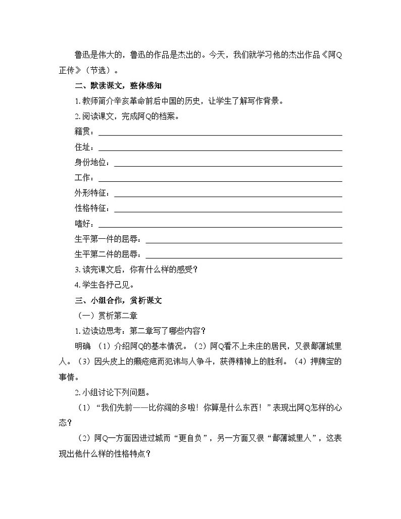 人教统编版高中语文 选择性必修下册 第二单元《阿Q正传（节选）》优质教学设计1第2页