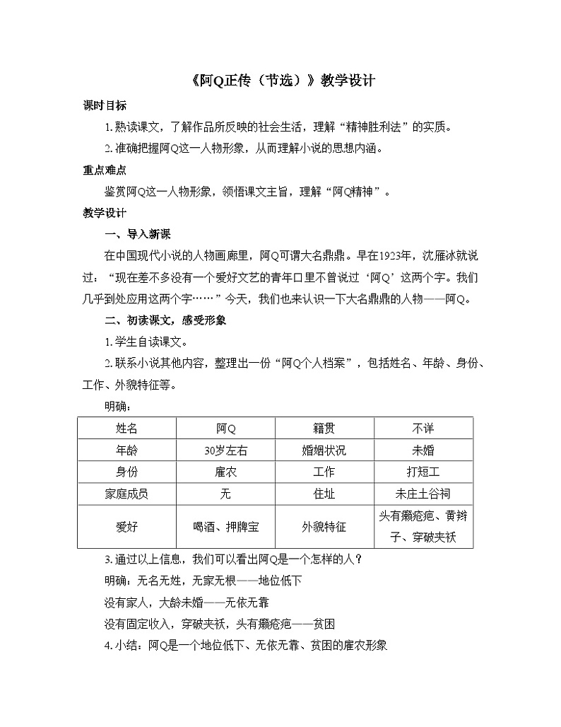 人教统编版高中语文 选择性必修下册 第二单元《阿Q正传（节选）》优质教学设计2第1页