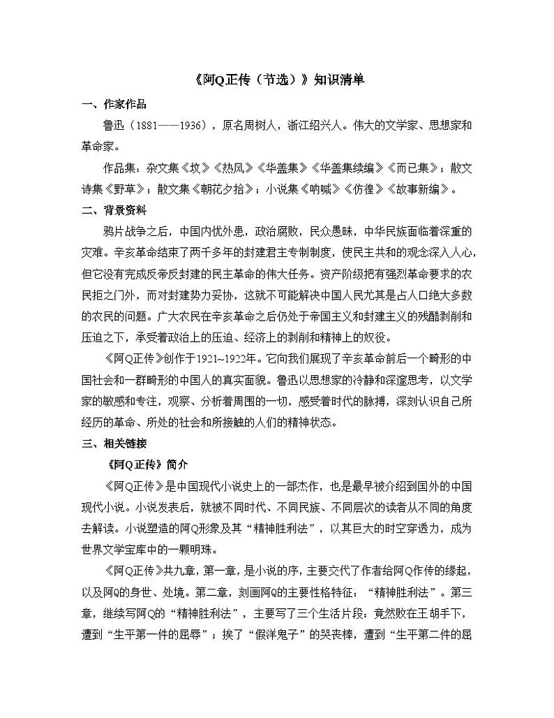 人教统编版高中语文 选择性必修下册 第二单元《阿Q正传（节选）》知识清单第1页