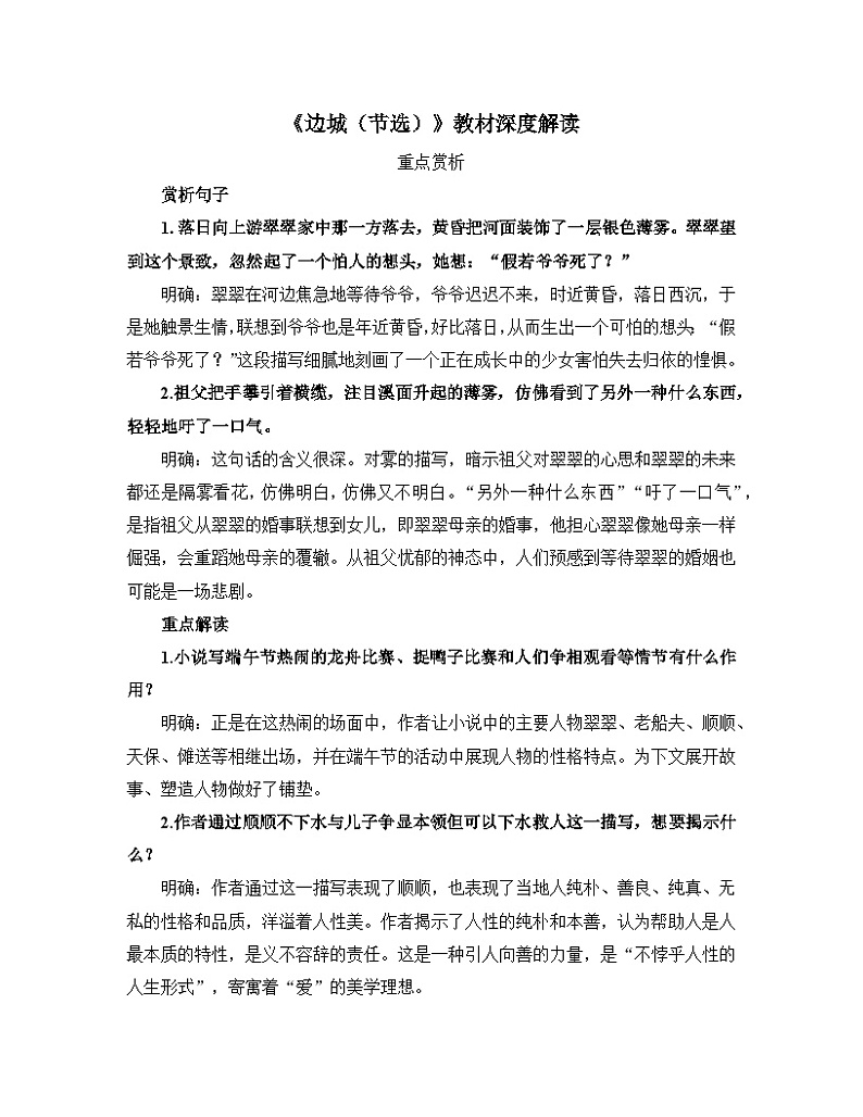人教统编版高中语文 选择性必修下册 第二单元《边城（节选）》教材深度解读  讲义第1页