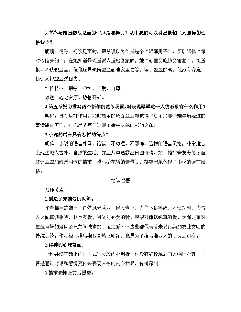 人教统编版高中语文 选择性必修下册 第二单元《边城（节选）》教材深度解读  讲义第2页