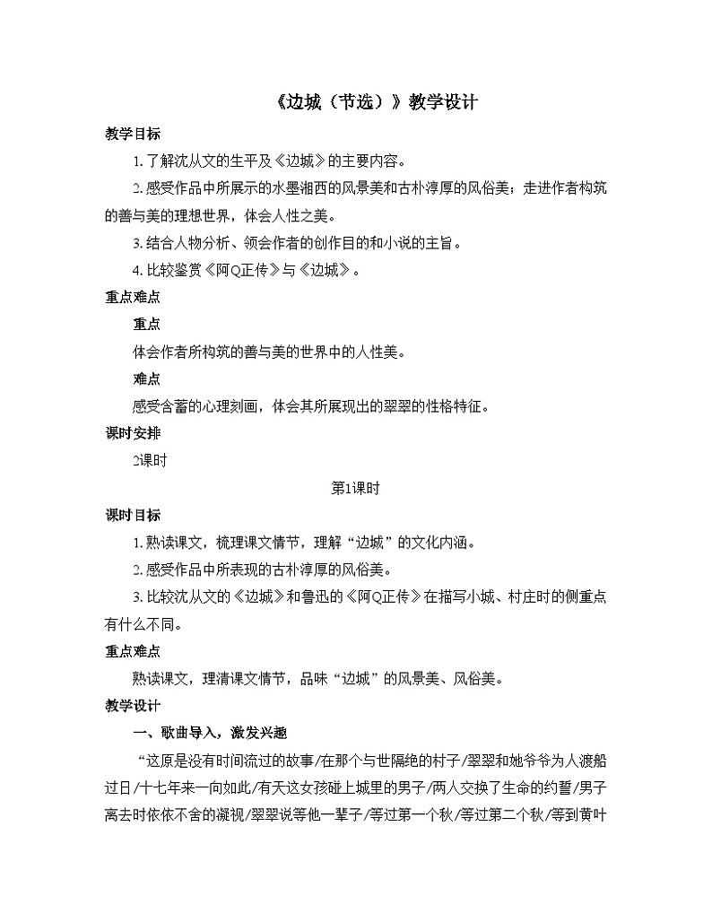 人教统编版高中语文 选择性必修下册 第二单元《边城（节选）》优质教学设计第1页