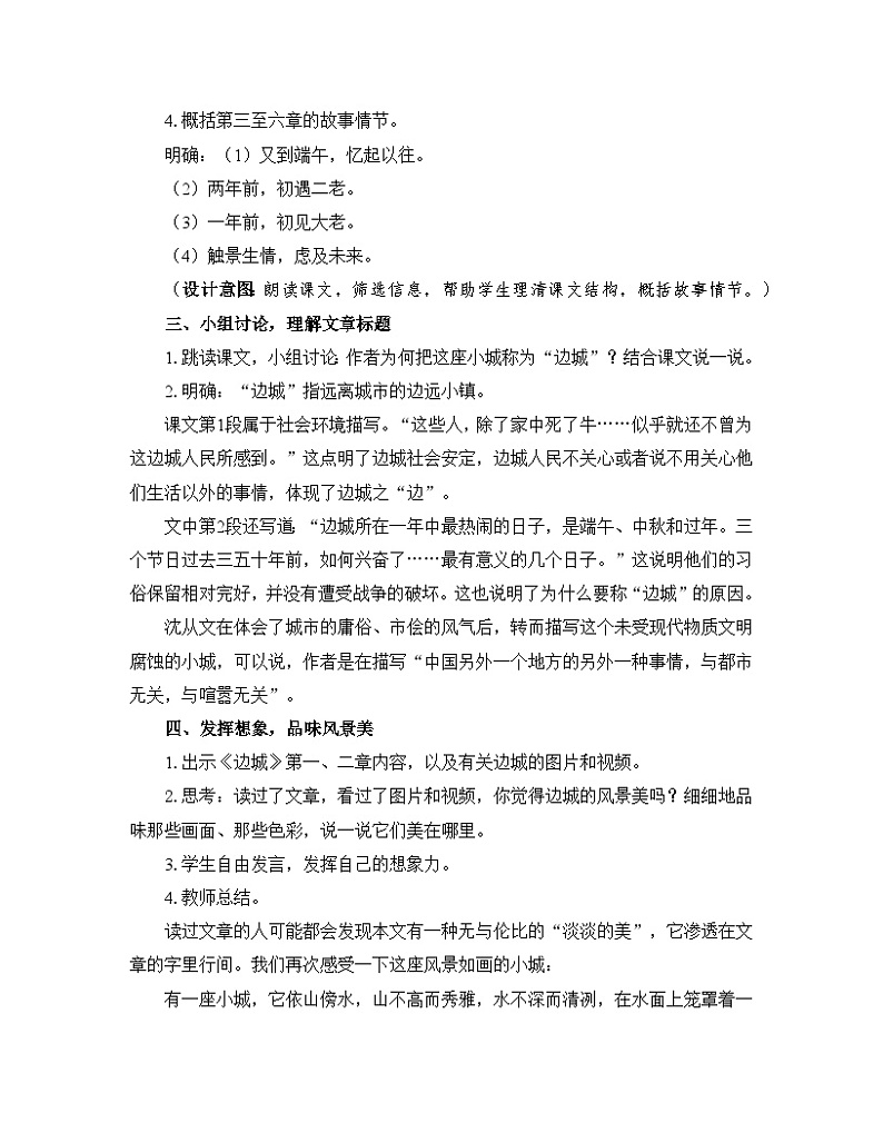 人教统编版高中语文 选择性必修下册 第二单元《边城（节选）》优质教学设计第3页