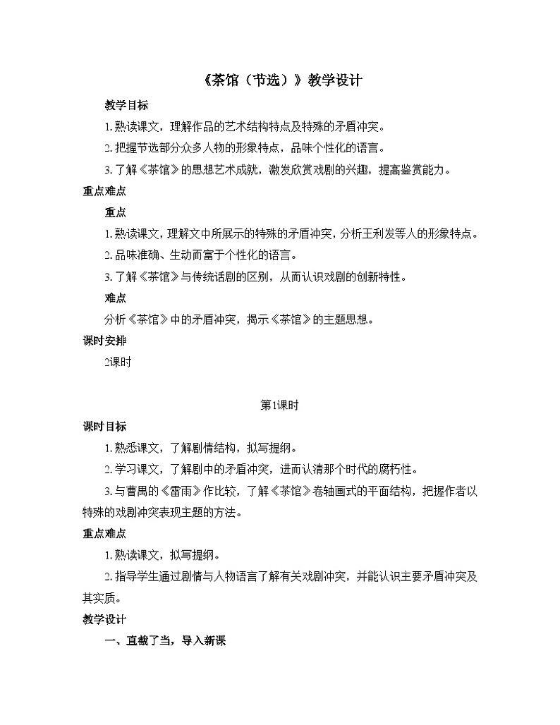 人教统编版高中语文 选择性必修下册 第二单元《茶馆（节选）》优质教学设计第1页