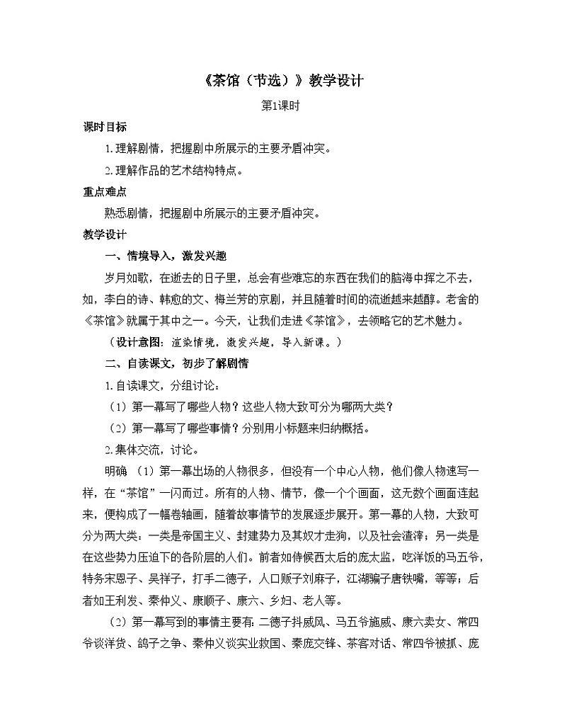 人教统编版高中语文 选择性必修下册 第二单元《茶馆（节选）》优质教学设计第1页