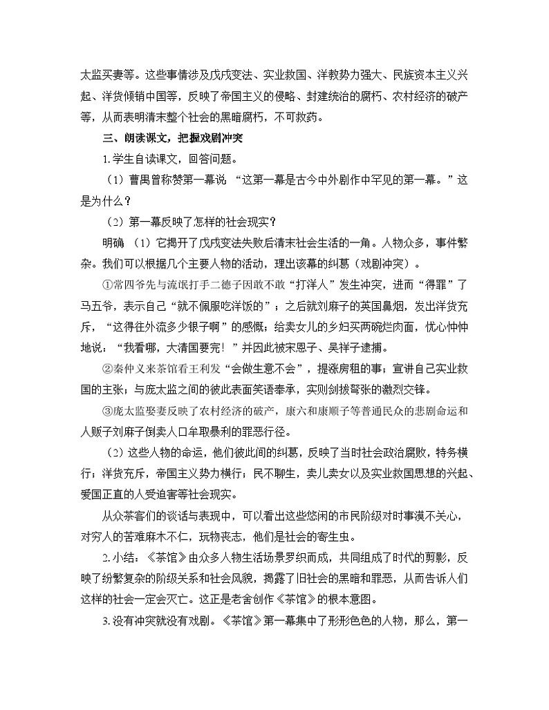 人教统编版高中语文 选择性必修下册 第二单元《茶馆（节选）》优质教学设计第2页