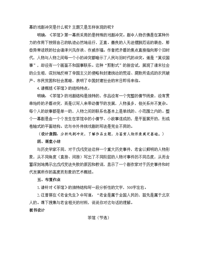 人教统编版高中语文 选择性必修下册 第二单元《茶馆（节选）》优质教学设计第3页