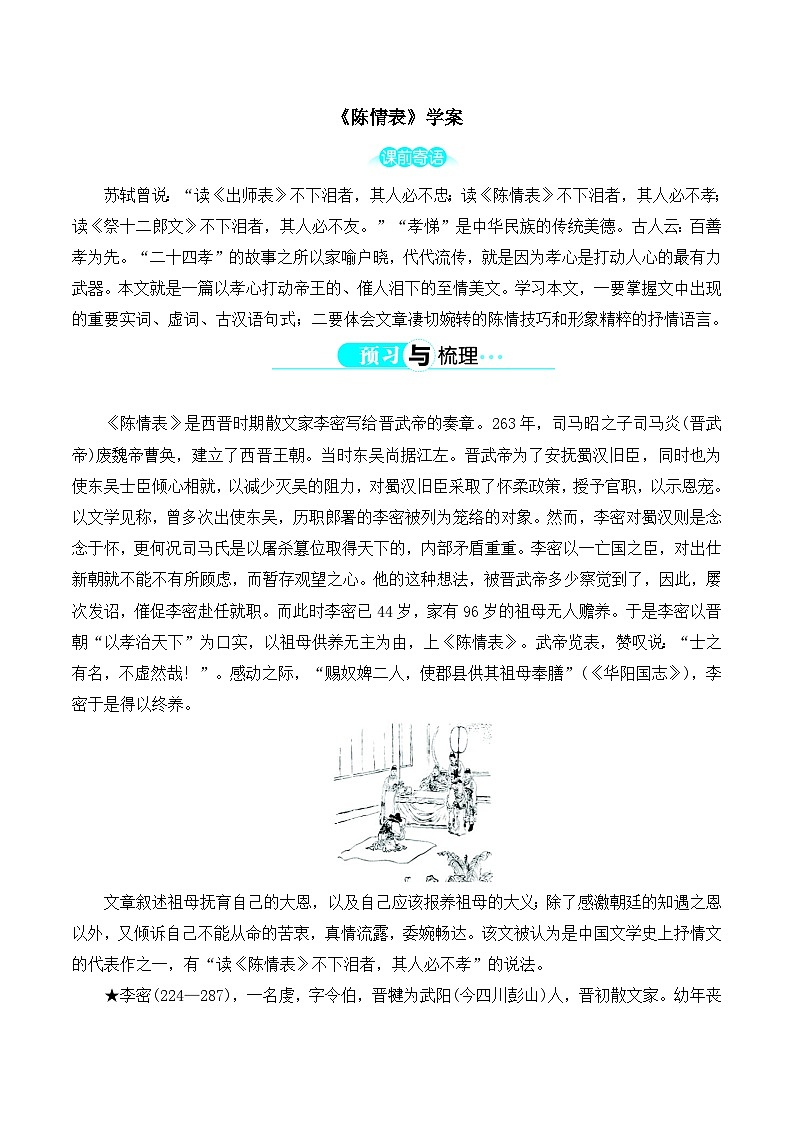 人教统编版高中语文 选择性必修下册 第三单元《陈情表》学案第1页