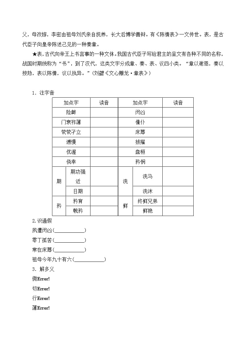 人教统编版高中语文 选择性必修下册 第三单元《陈情表》学案第2页