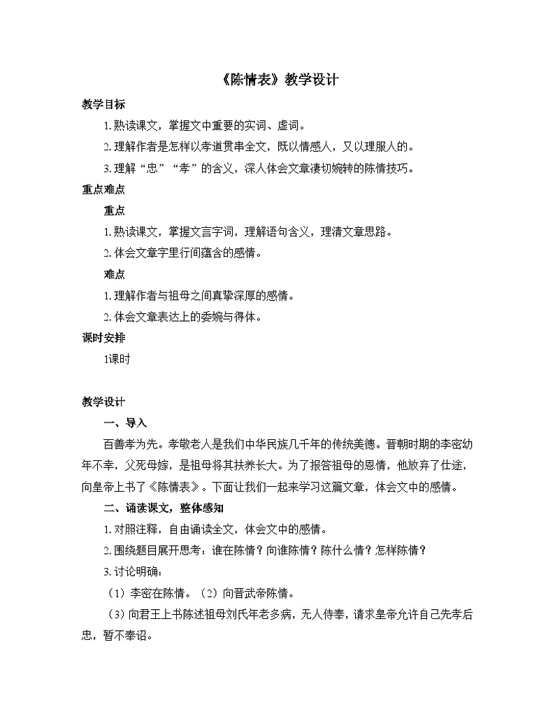 人教统编版高中语文 选择性必修下册 第三单元《陈情表》优质教学设计第1页