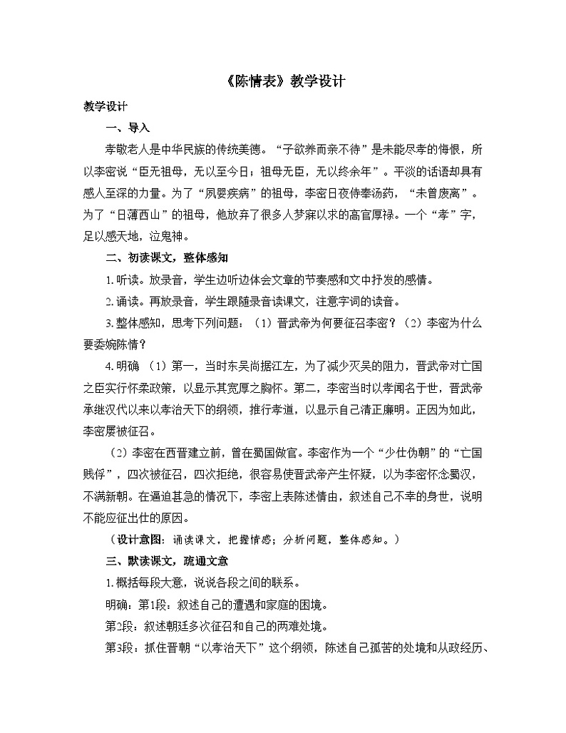 人教统编版高中语文 选择性必修下册 第三单元《陈情表》优质教学设计第1页
