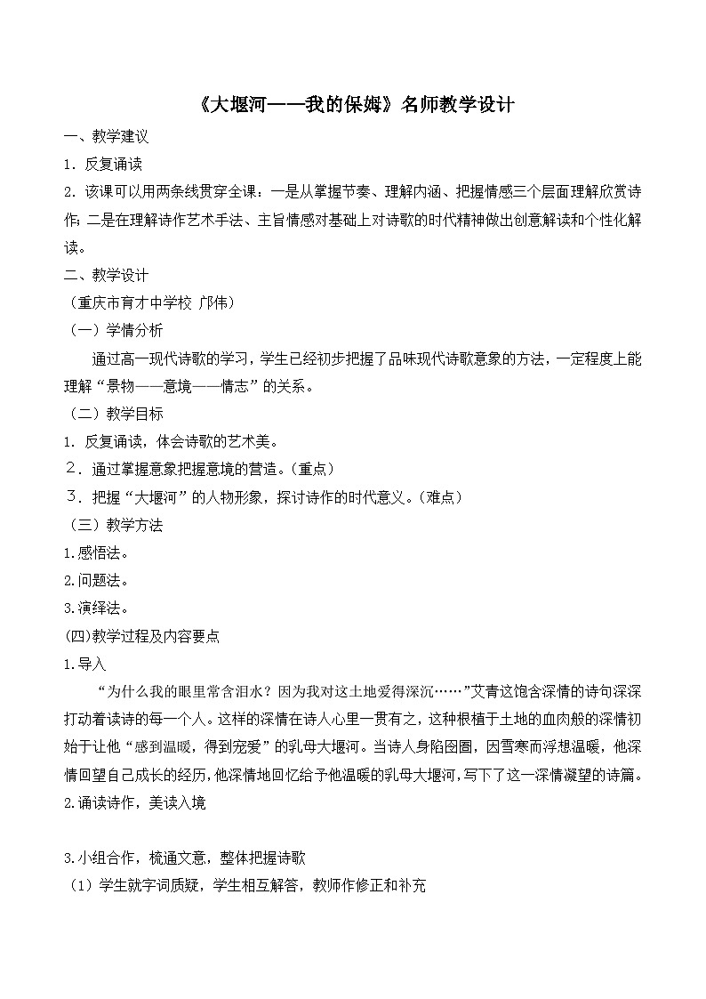 人教统编版高中语文 选择性必修下册 第二单元《大堰河——我的保姆》名师教学设计第1页