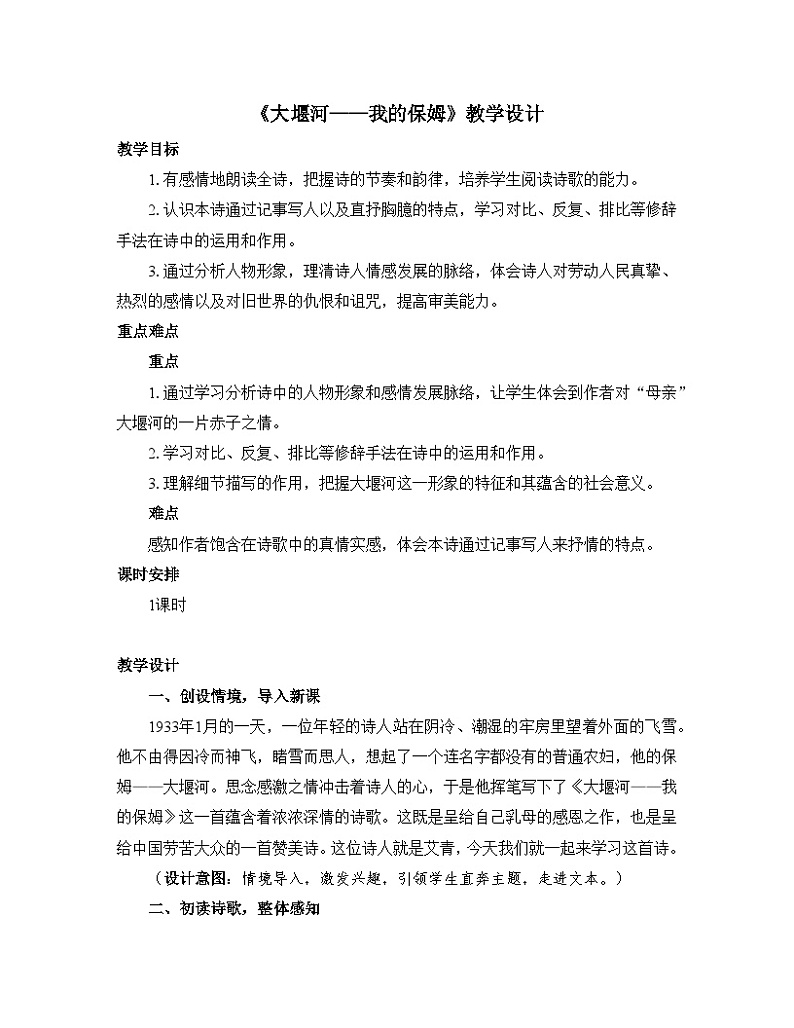人教统编版高中语文 选择性必修下册 第二单元《大堰河——我的保姆》优质教学设计第1页