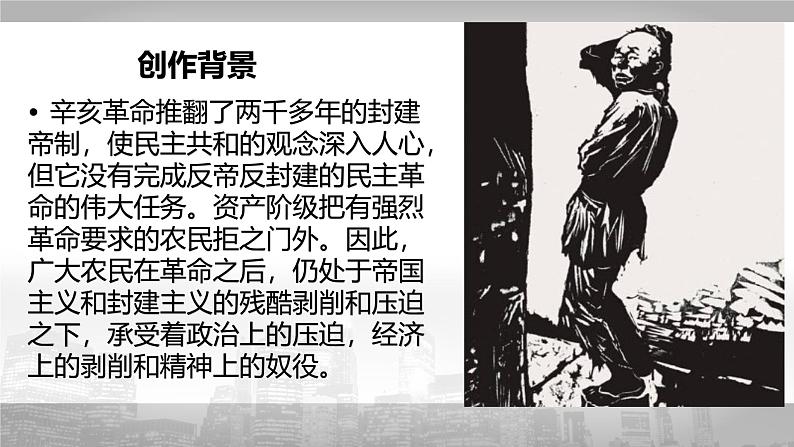 人教统编版高中语文 选择性必修下册 第二单元《阿Q正传（节选）》精品课件2第3页