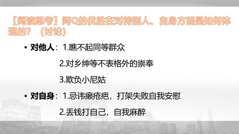 人教统编版高中语文 选择性必修下册 第二单元《阿Q正传（节选）》精品课件2第6页