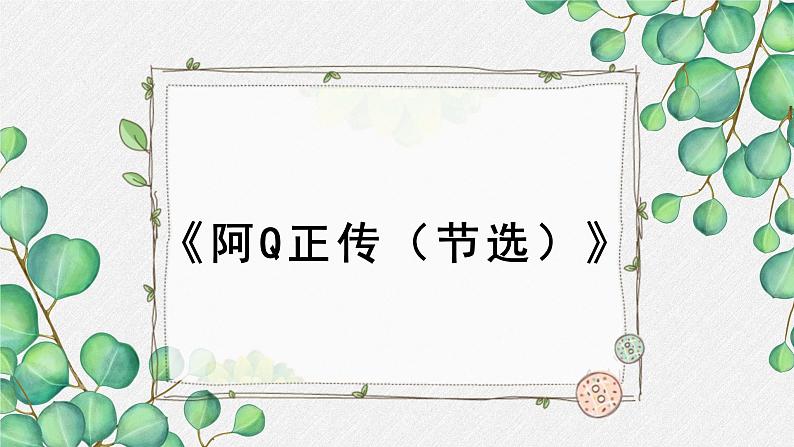 人教统编版高中语文 选择性必修下册 第二单元《阿Q正传（节选）》名师教学课件第1页