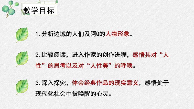 人教统编版高中语文 选择性必修下册 第二单元《阿Q正传（节选）》名师教学课件第3页