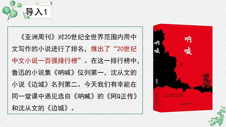 人教统编版高中语文 选择性必修下册 第二单元《阿Q正传（节选）》名师教学课件第4页