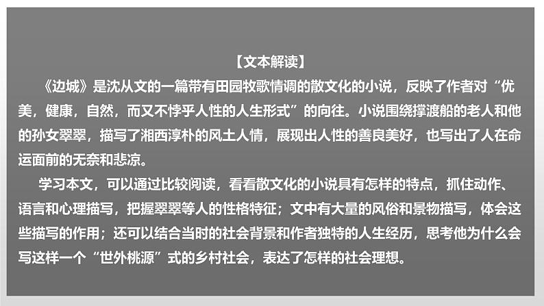 人教统编版高中语文 选择性必修下册 第二单元《边城（节选）》课件（精）第1页